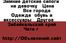 Зимние детские сапоги Ruoma на девочку › Цена ­ 1 500 - Все города Одежда, обувь и аксессуары » Другое   . Забайкальский край,Чита г.